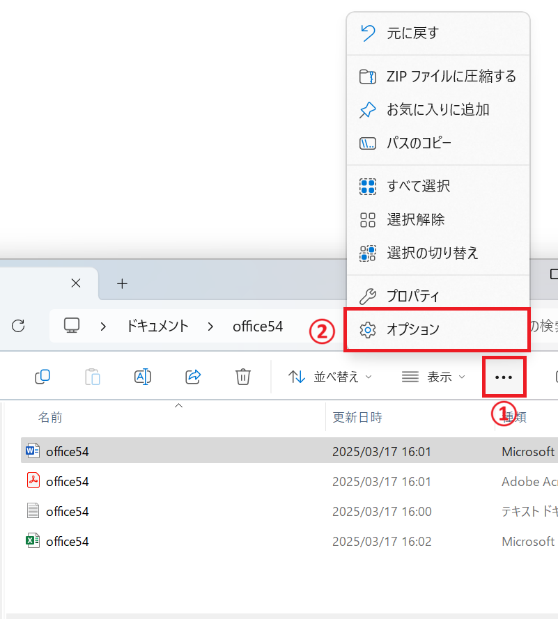 Windows11：エクスプローラーの上部にある「…」をクリックし、表示されたメニューから「オプション」をクリック