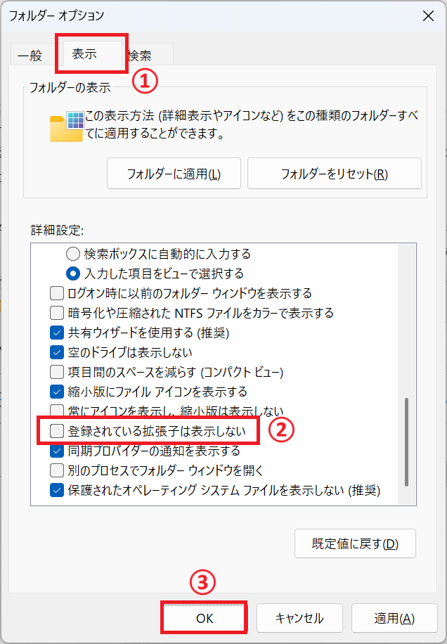 Windows11：フォルダーオプションで「表示」タブを選択し、詳細設定内から「登録されている拡張子は表示しない」のチェックを外して「OK」をクリック