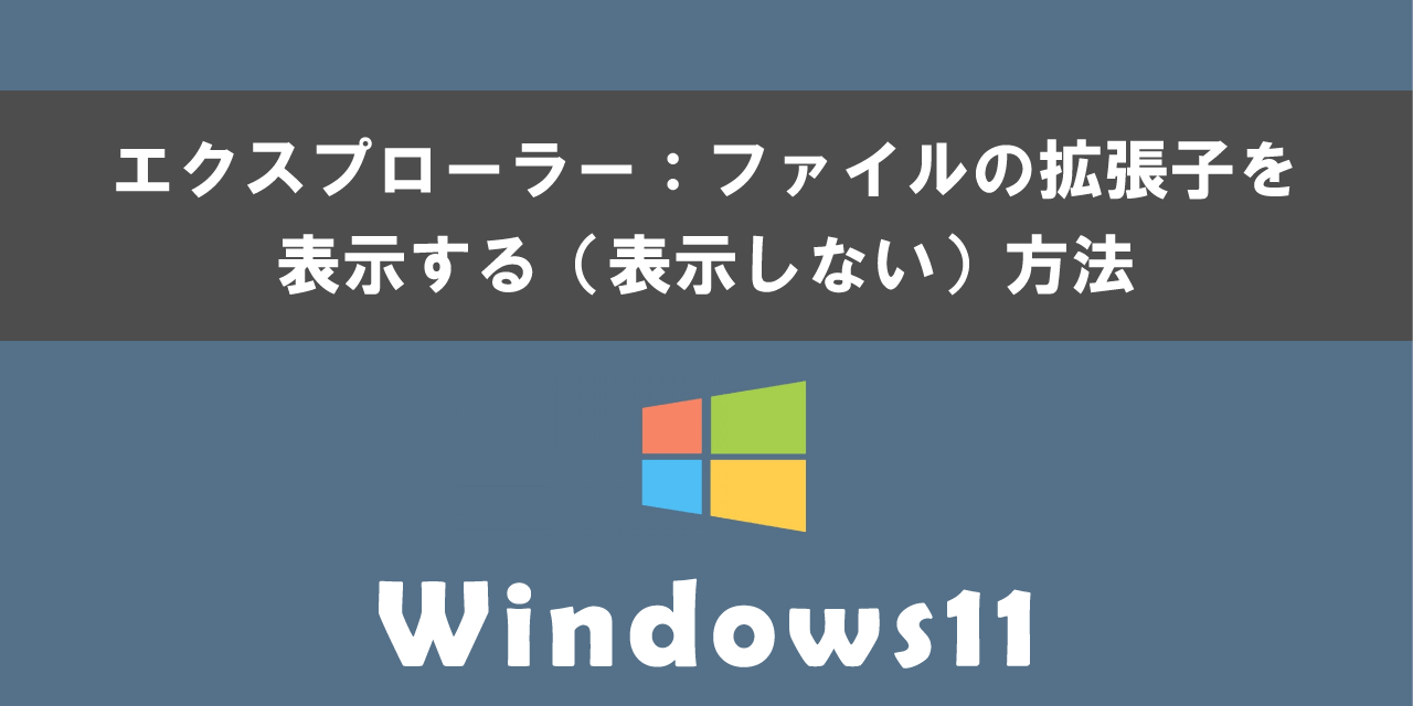 Windows11のエクスプローラーでファイルの拡張子を表示する方法