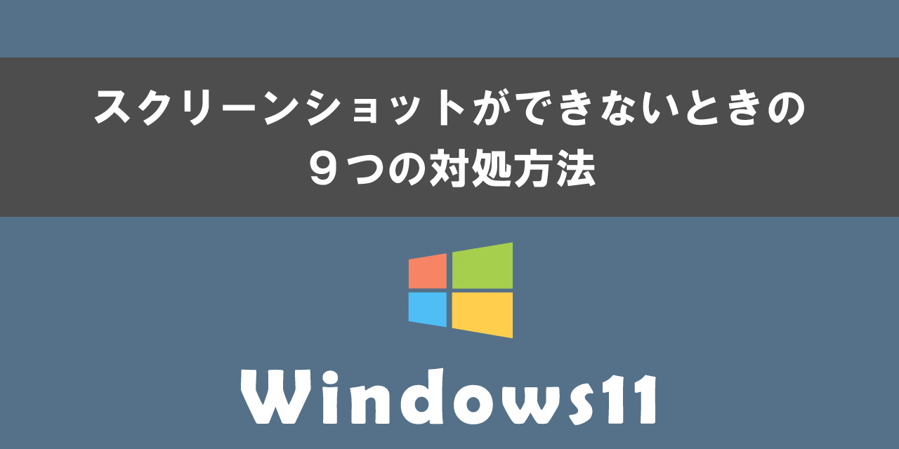 Windows11でスクリーンショットができない：９つの対処方法