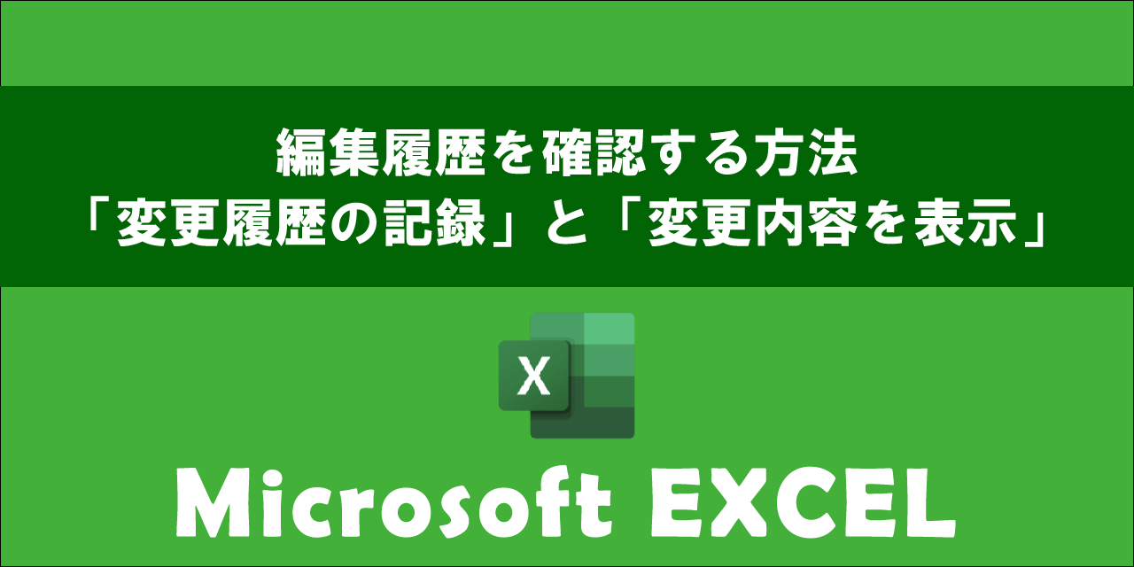 エクセルで編集履歴を確認する方法