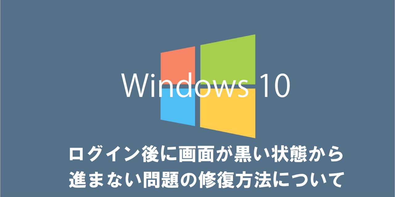 【Windows10】ログイン後に画面が黒い状態から進まない問題の修復方法について