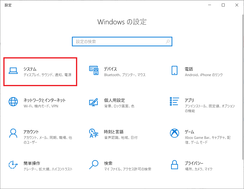 Windows10:設定から「システム」をクリックする