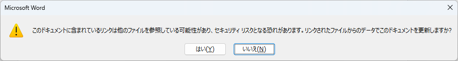 Word:このドキュメントに含まれているリンクは他のファイルを参照している可能性があり、セキュリティリスクとなる恐れがあります。リンクされたファイルからのデータでこのドキュメントを更新しますか?