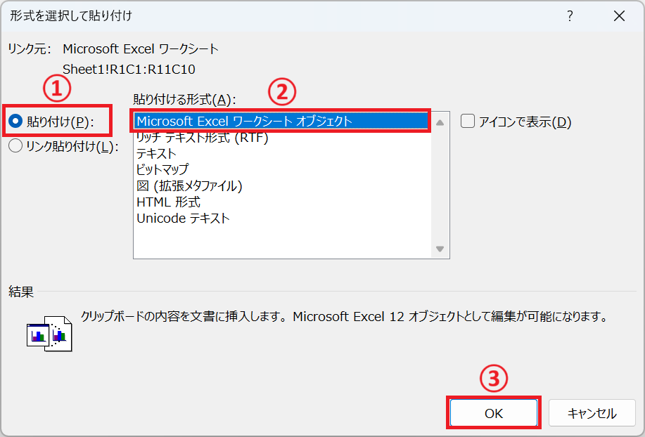 Word:貼り付ける方式から「Microsoft Excel ワークシートオブジェクト」を選択して「OK」をクリック