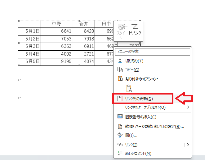 Word:リンク貼り付けの表を更新