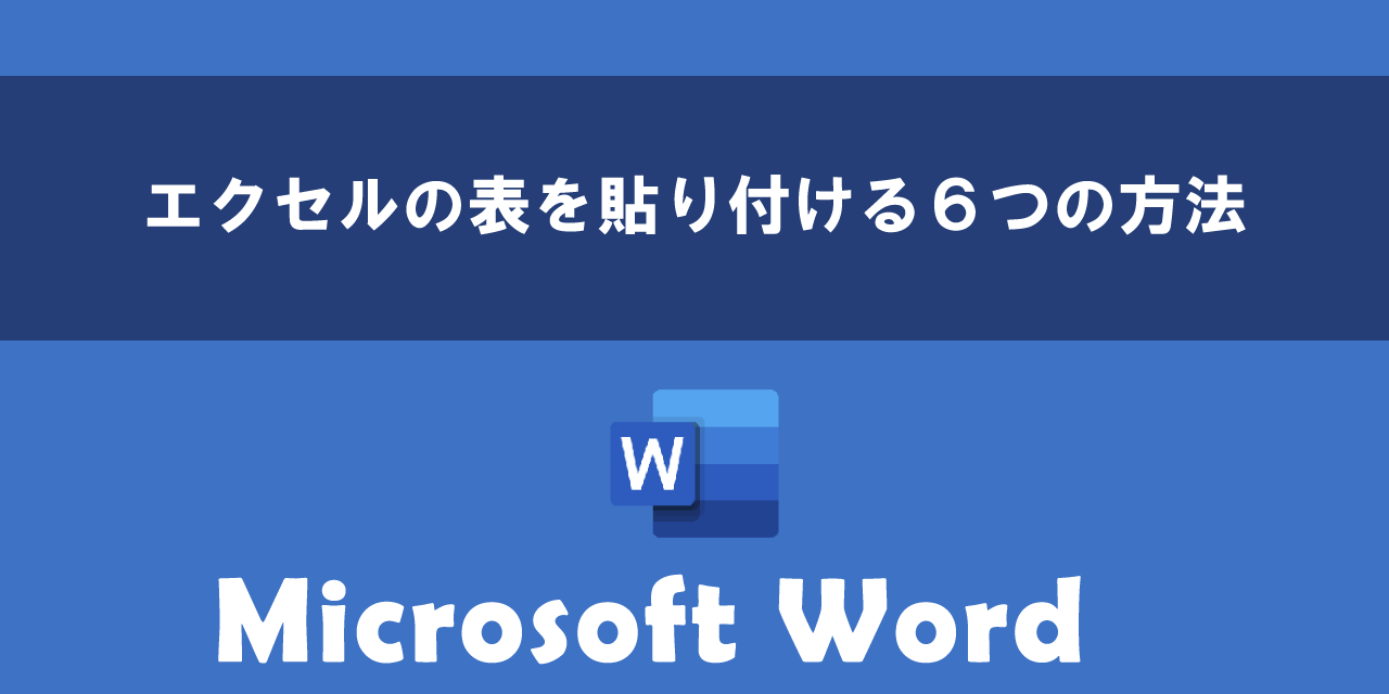 Wordにエクセルの表を貼り付ける６つの方法