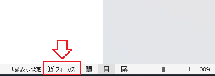 Word:「フォーカス」をクリック