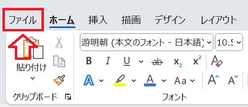 Word:「ファイル」タブをクリック