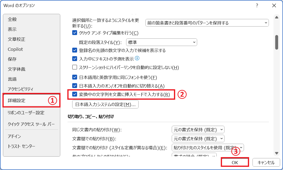 Word:「変換中の文字列を文書に挿入モードで入力する」にチェックを入れて「OK」をクリック