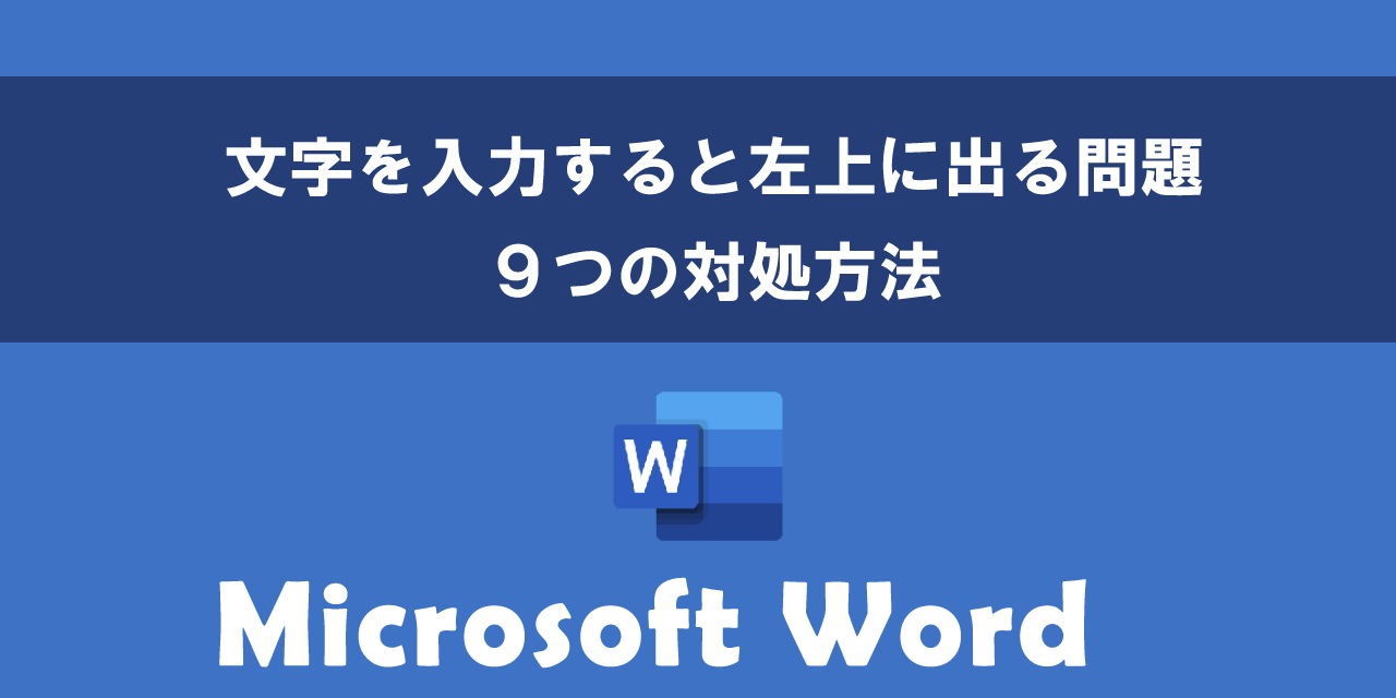 Wordで文字を入力すると左上に出る問題の９つの対処方法