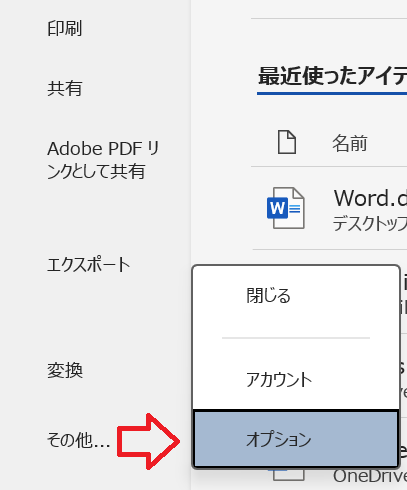 Word:左側にあるナビゲーションメニューから「オプション」をクリック