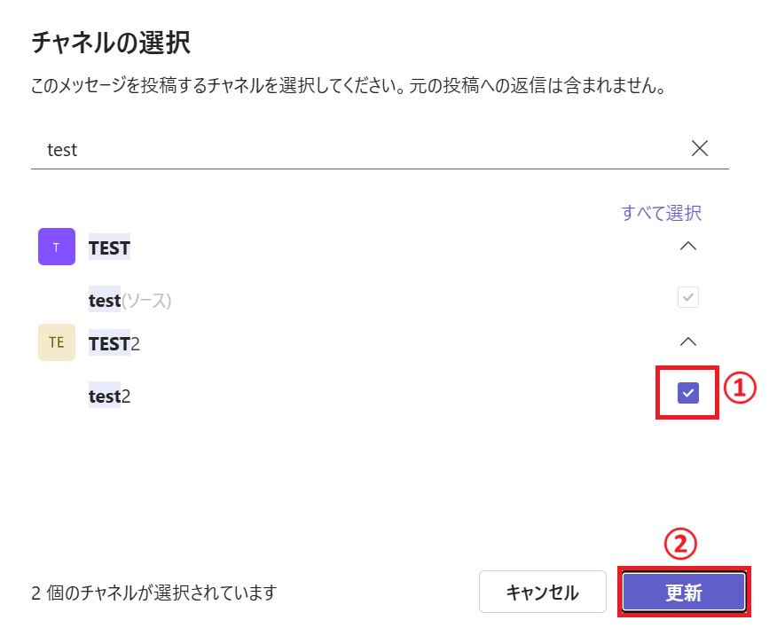 Teams：同時に投稿したいチャネルをチェックして「更新」をクリック