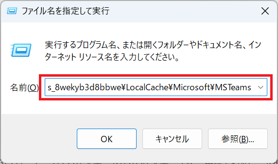 Teams:ファイル名を指定して実行でキャッシュ保存場所を開く