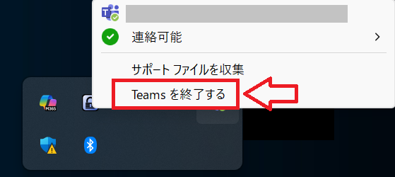 Teams:「Teamsを終了する」を選択