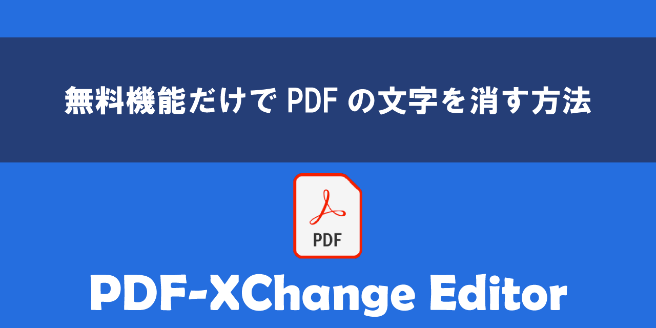 PDF-XChange Editorの無料機能だけでPDFの文字を消す方法について