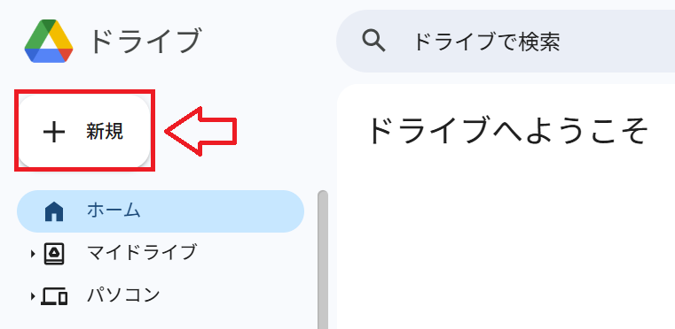 Googleドライブ:「新規」をクリック
