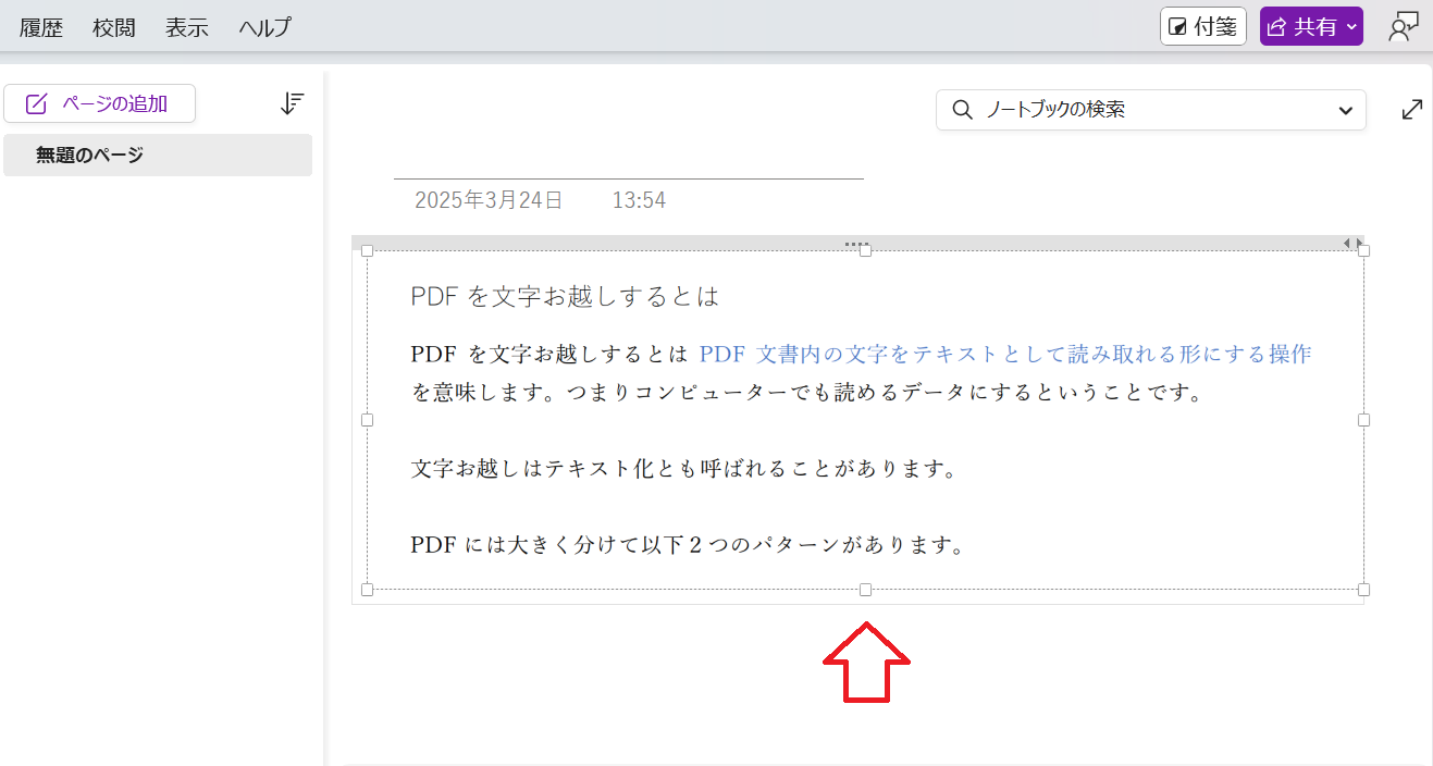 OneNoteにPDFを画像として貼り付け