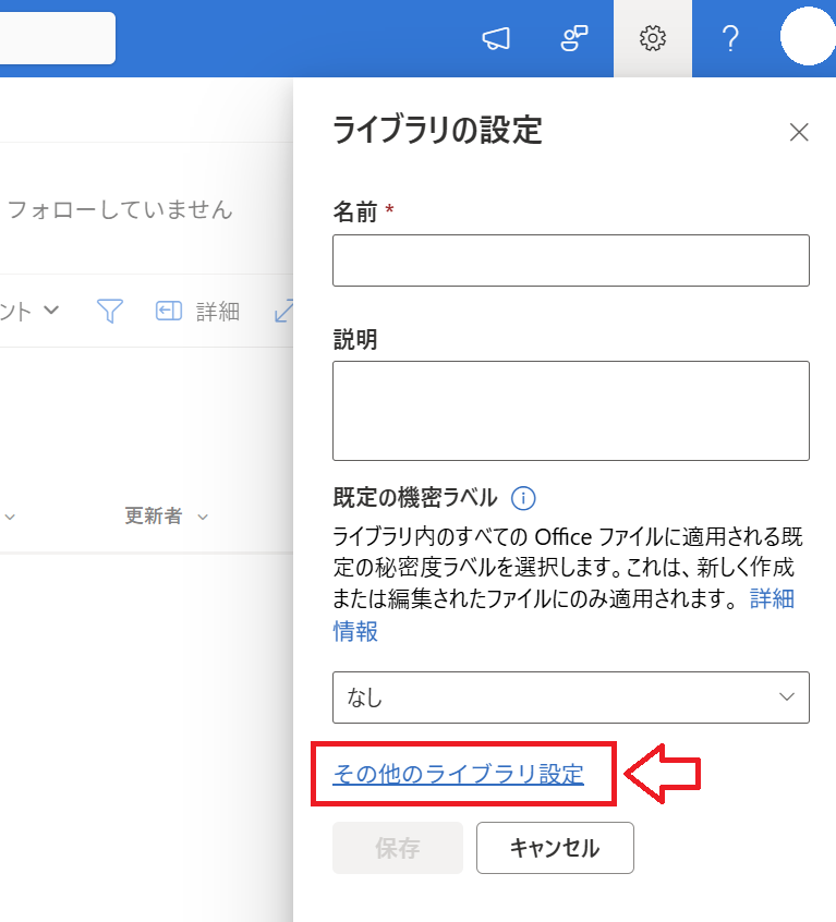 SharePoint:ライブラリの設定から「その他のライブラリ設定」をクリック