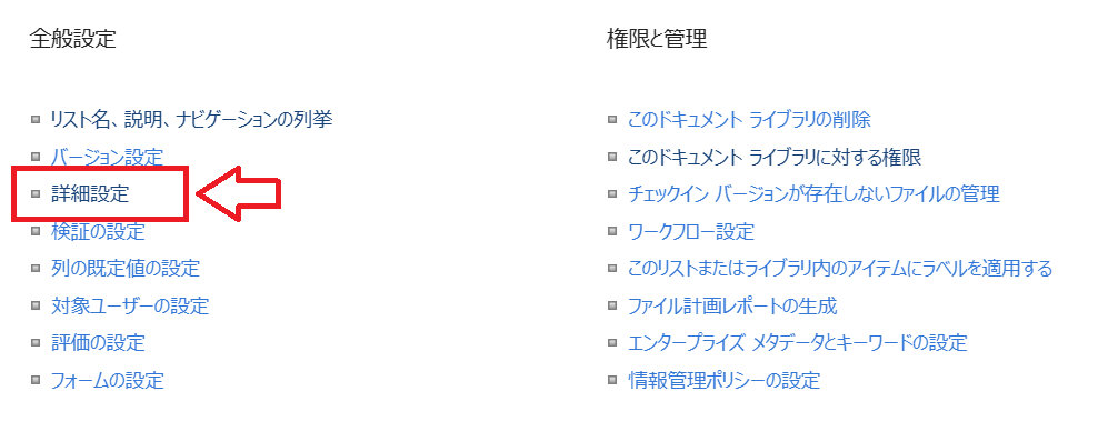 SharePoint:全般設定にある「詳細設定」をクリック