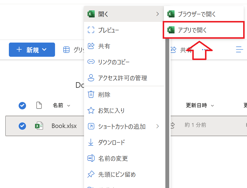SharePoint:メニューから「開く」>「アプリで開く」を選択