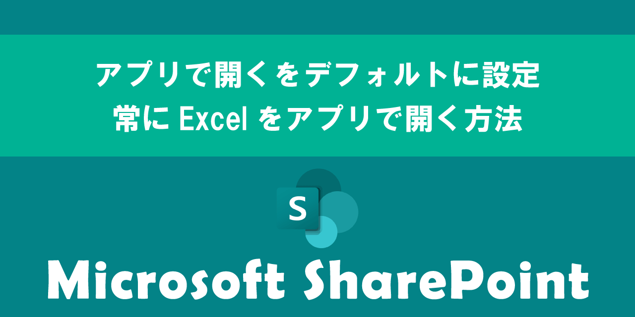 SharePointで「アプリで開く」をデフォルトに設定して常にExcelをアプリで開く方法