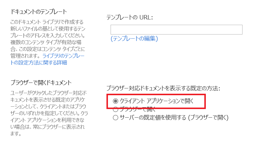 SharePoint:「ブラウザーで開くドキュメント」の設定値を「クライアントアプリケーションで開く」をチェックして「OK」をクリック