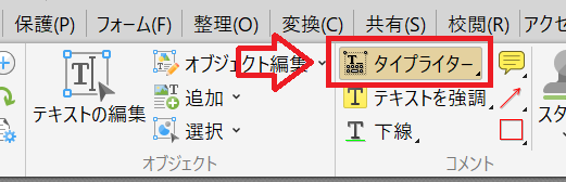PDF-XChange Editor：タイプライターを有効にする