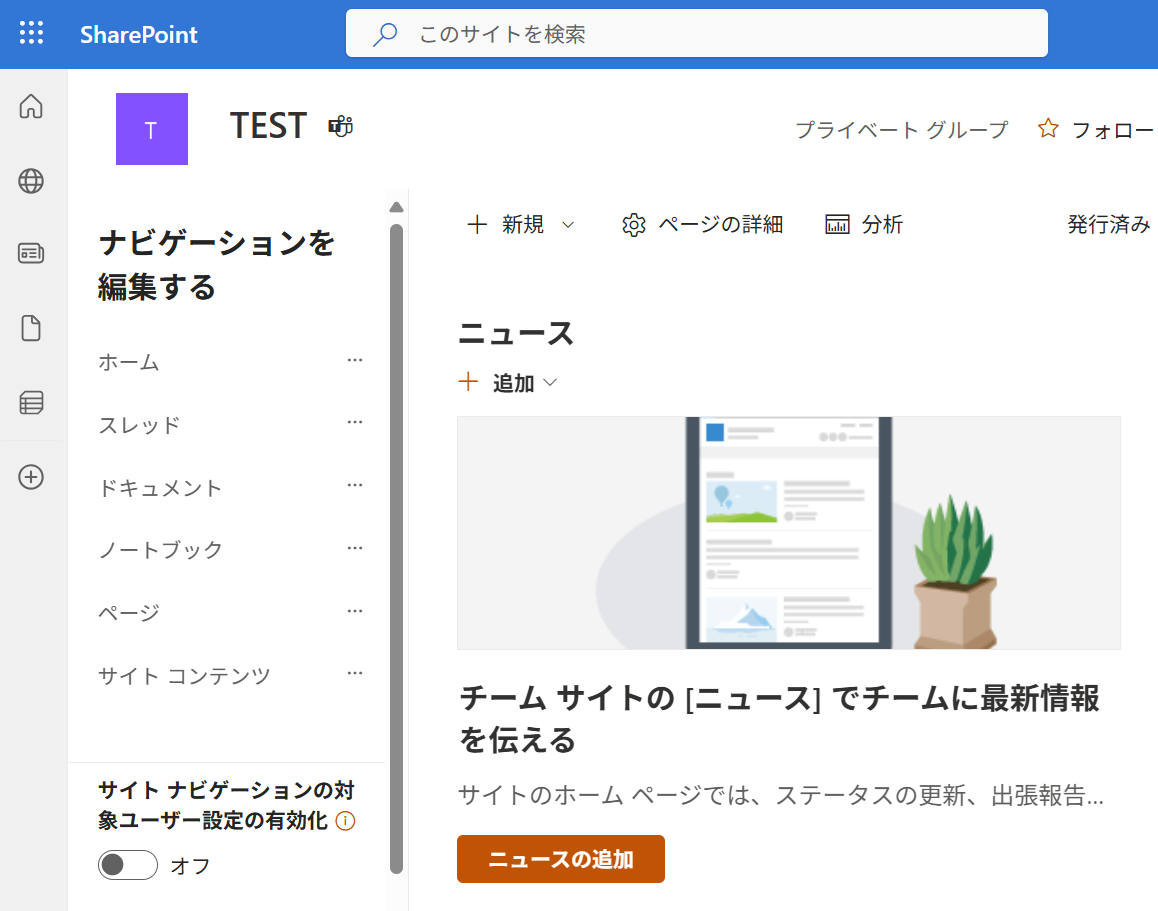 SharePoint:サイドバーが編集可能モードに移行される