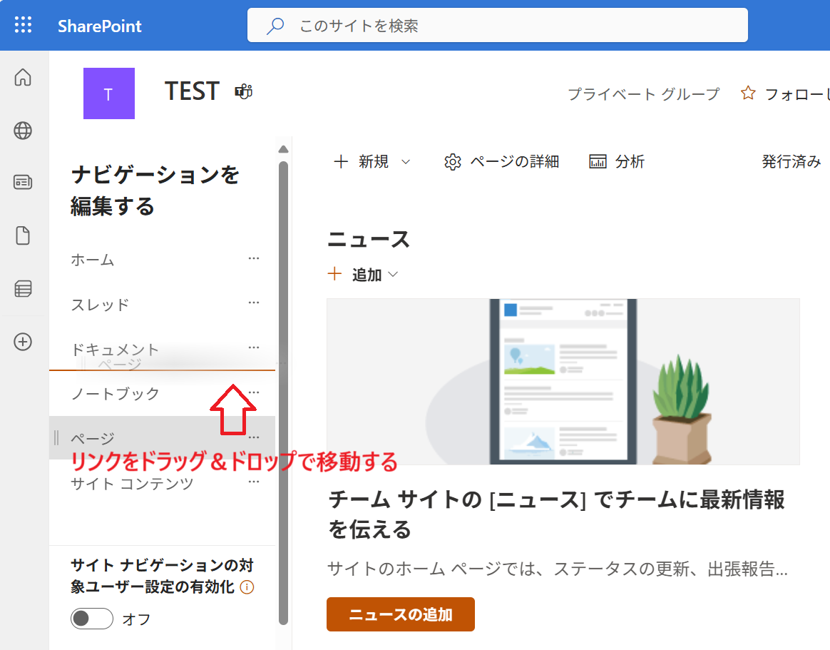 SharePoint:位置を変更したいリンクをドラッグして希望する位置でドロップ