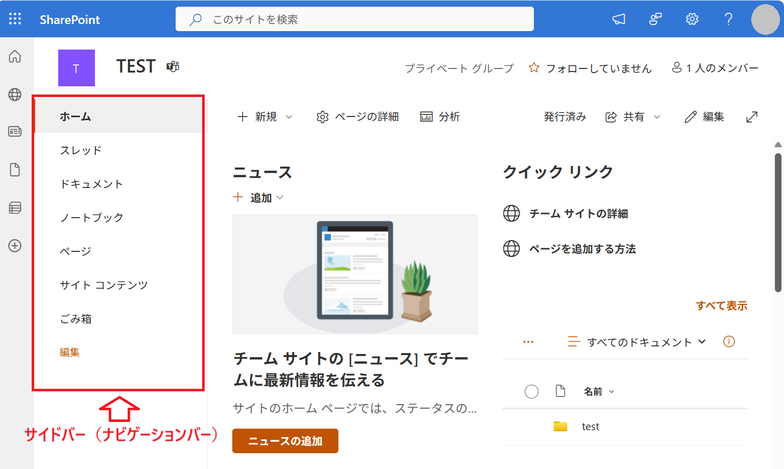 SharePoint:サイトのサイドバー