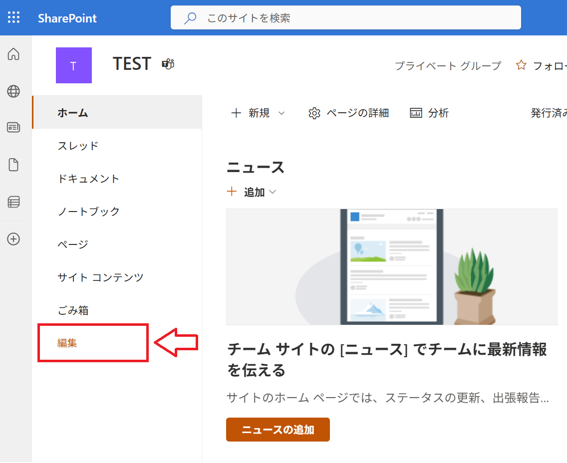 SharePoint:サイドバーの一番下にある「編集」ボタンをクリック