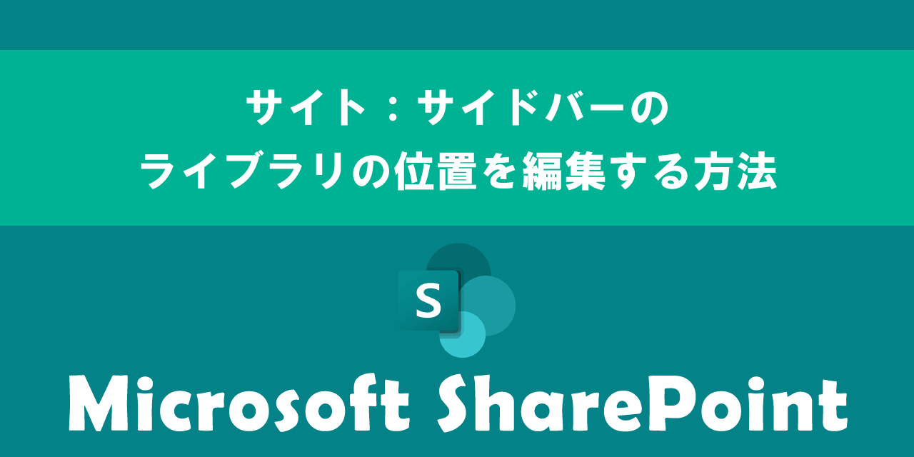 SharePointのサイトでサイドバーのライブラリの位置を編集する方法について