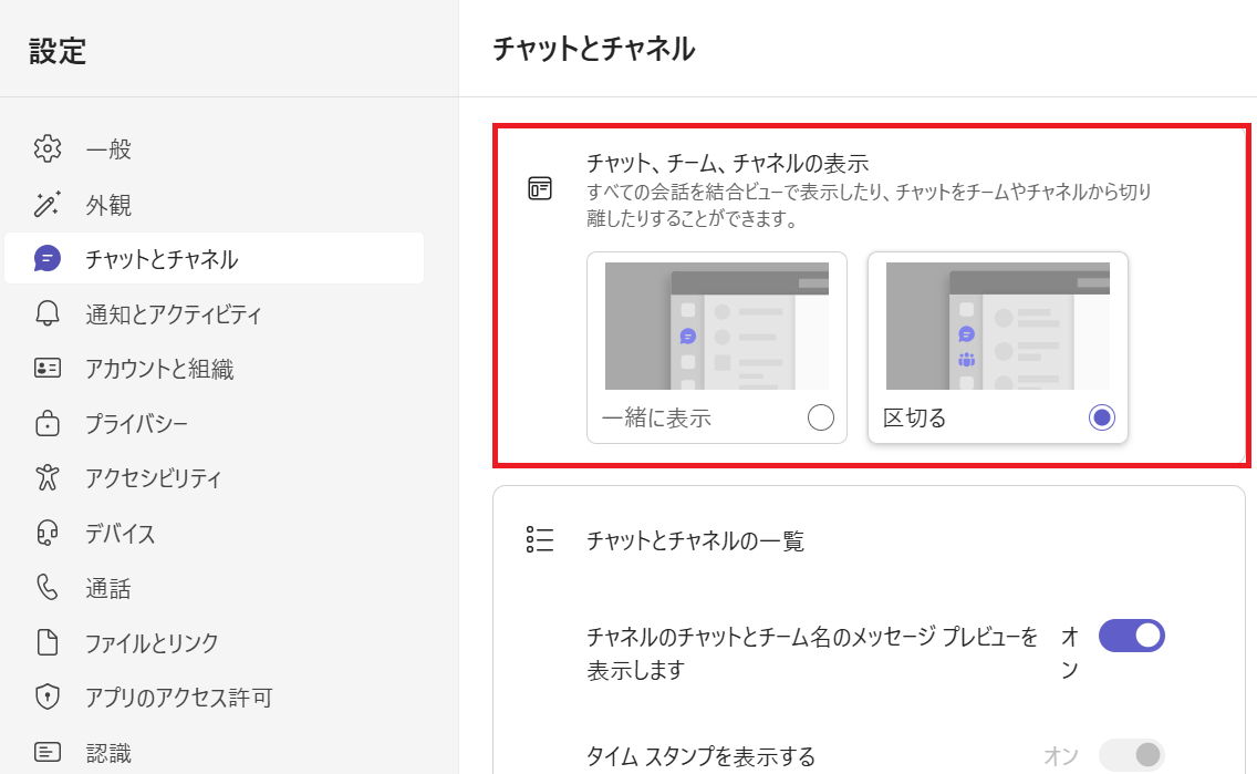 Teams:「チャット、チーム、チャネルの表示」の設定値で「区切る」をチェック