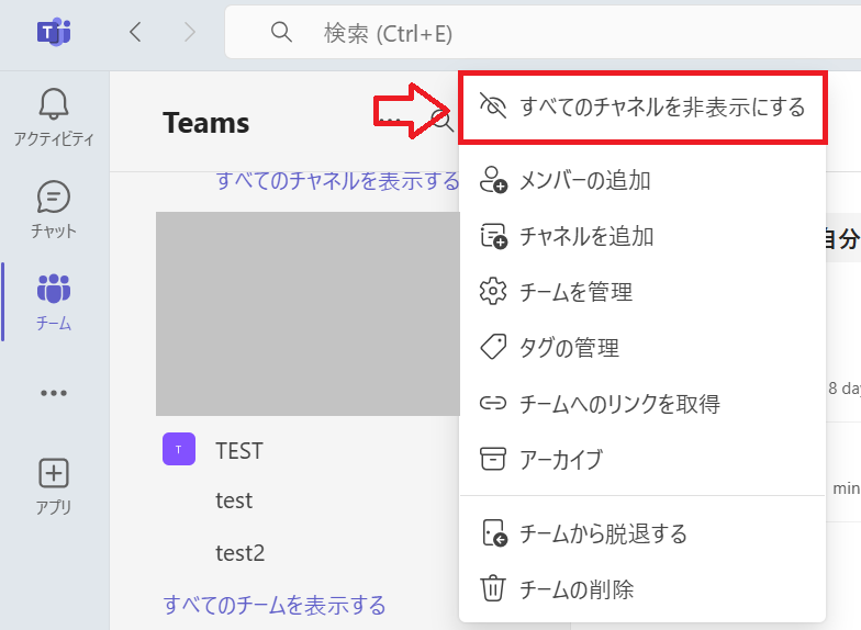 Teams:「すべてのチャネルを非表示にする」を選択
