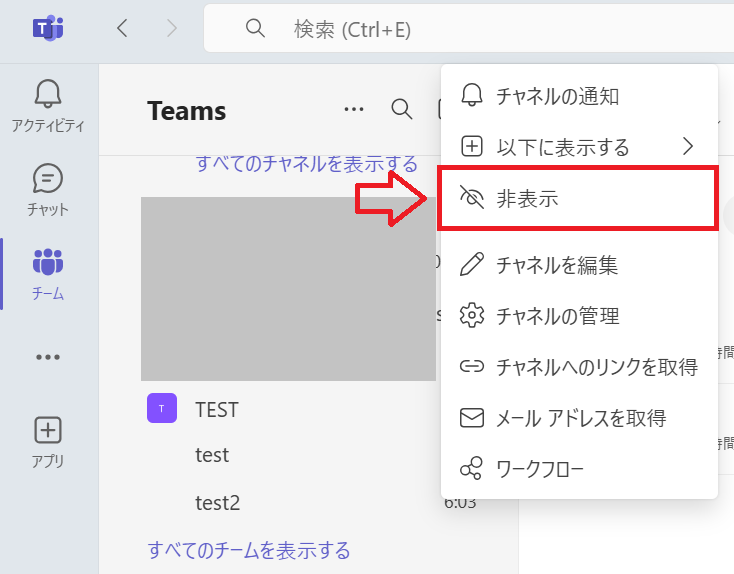 Teams:「非表示」をクリック