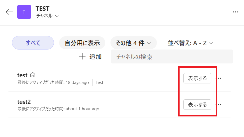 Teams:再表示したいチャネルの右側にある「表示する」ボタンをクリック