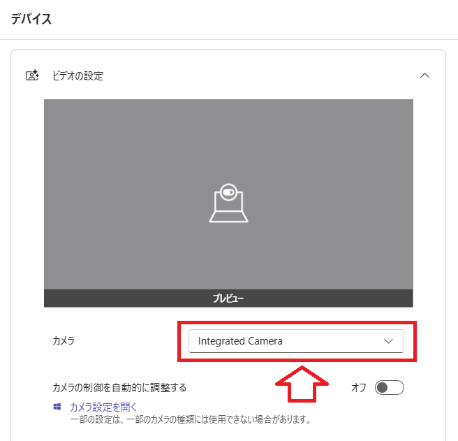 Teams:「カメラ」で選択されているカメラデバイスを確認