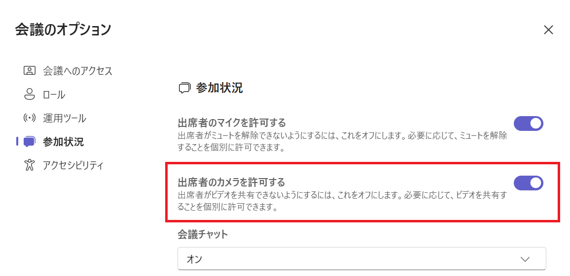 Teams:会議のオプション画面から「出席者のカメラを許可する」が有効になっているか確認