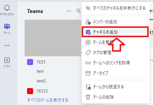 Teams:メニューから「チャネルを追加」を選択