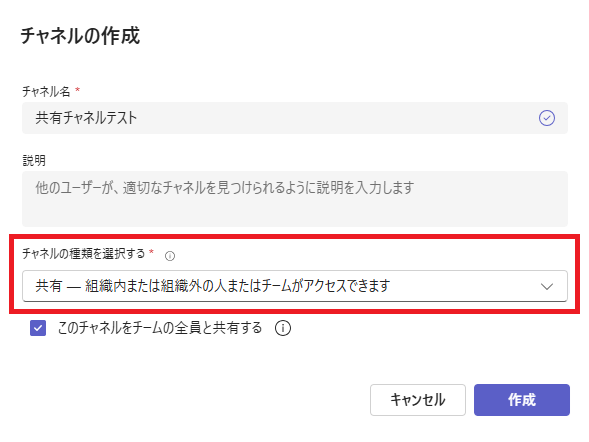 Teams:「チャネルの種類を選択する」で「共有」を選択して「作成」をクリック