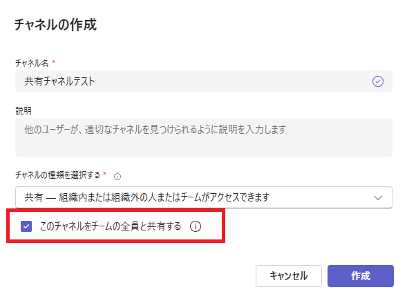 Teams:「このチャネルをチームの全員と共有する」のチェックを外す