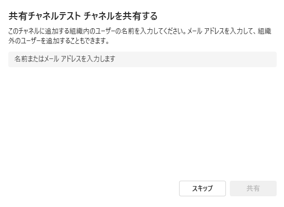 Teams:共有チャネルへのメンバー追加画面