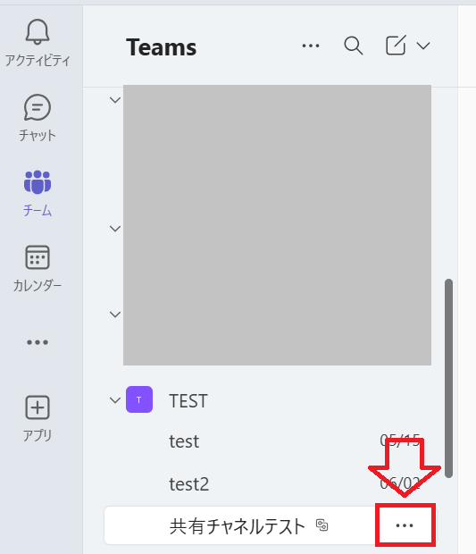 Teams:共有チャネルにカーソルをのせ、右側に表示される「…」をクリック