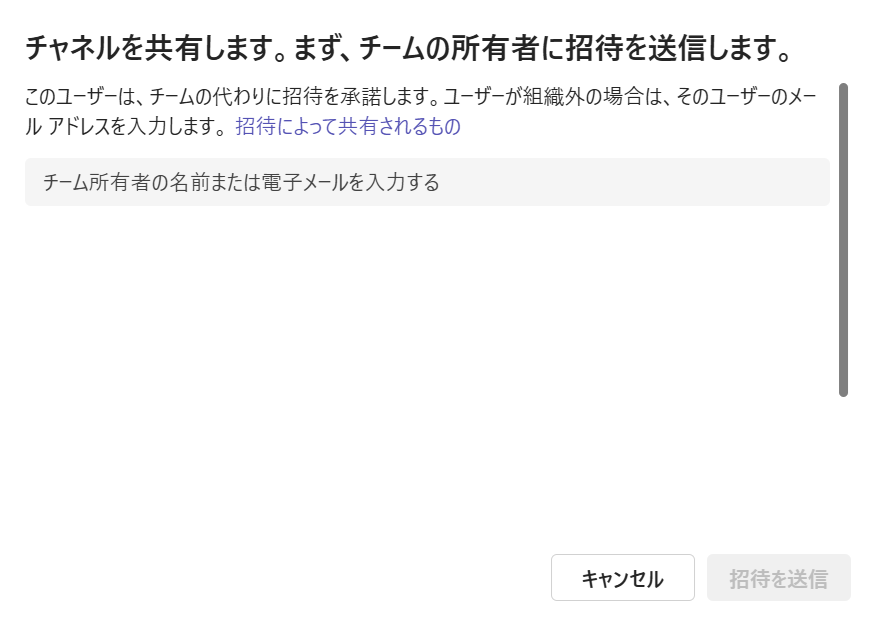 Teams:別チームの所有者に招待を送る