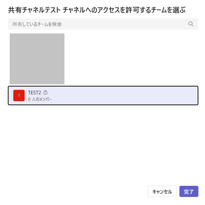 Teams:所有者となっているチームから共有するチームを選択