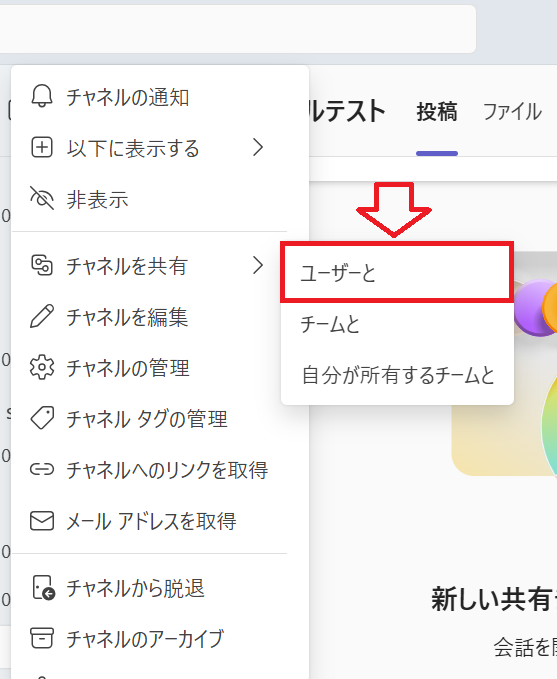 Teams:「チャネルを共有」>「ユーザーと」を選択