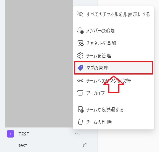 Teams：「タグの管理」を選択