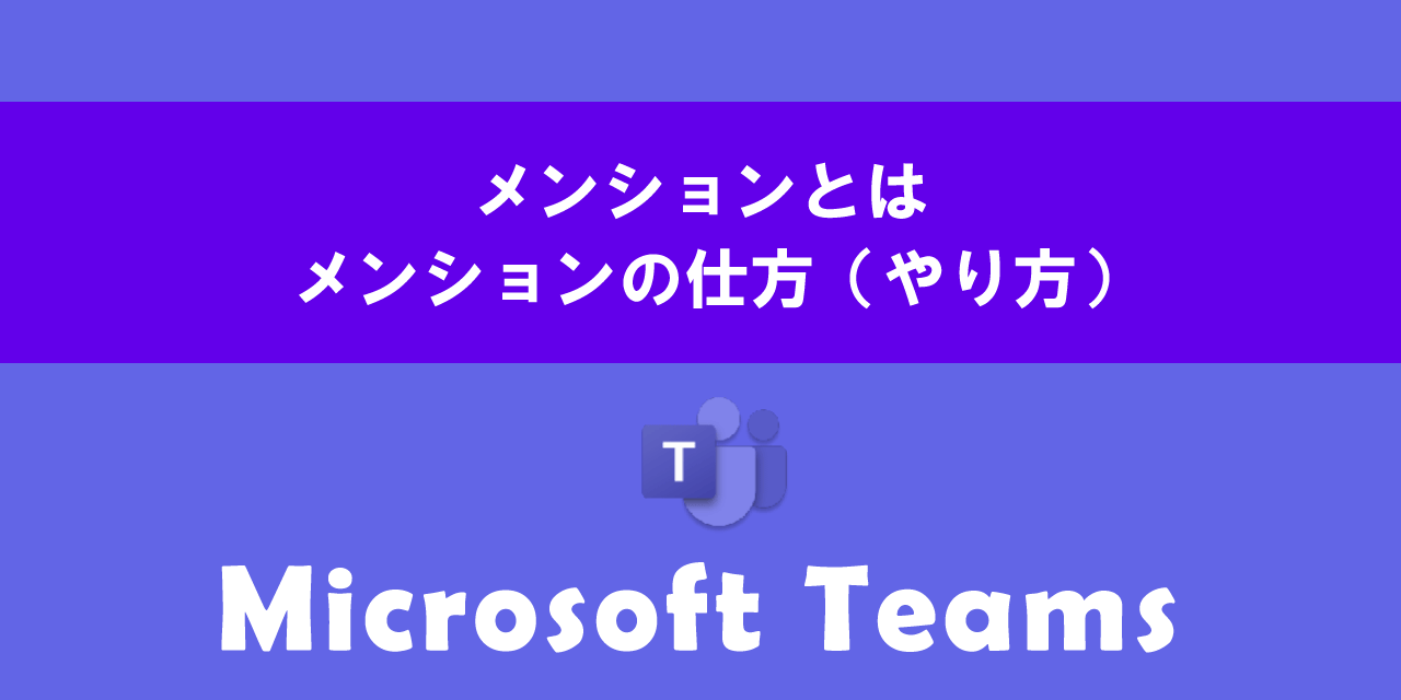 Teamsでのメンションとは：メンションの仕方について