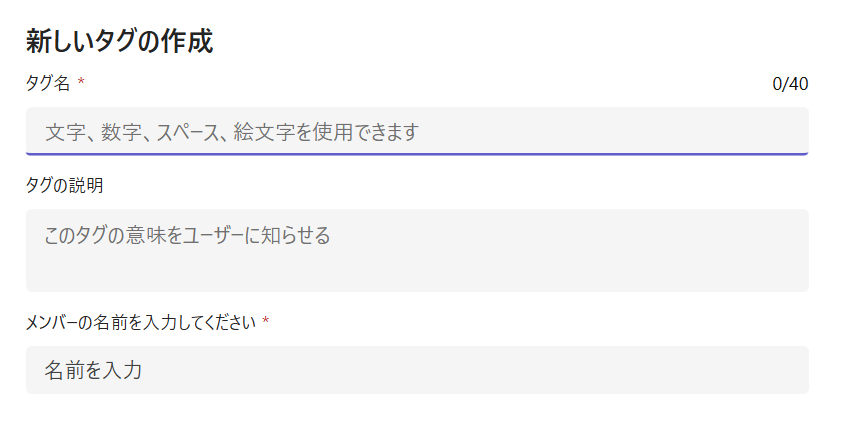 Teams：新しいタグの作成画面でタグ名やメンバーを入力して「作成」をクリック